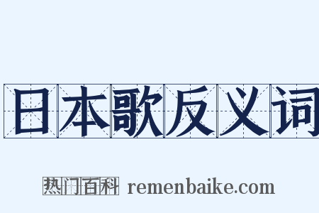 日本歌反义词是什么意思的图片